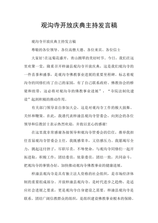 观沟寺开放庆典主持发言稿