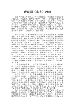 观电影《喜丧》后感