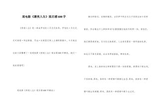 观电影《美丽人生》观后感600字