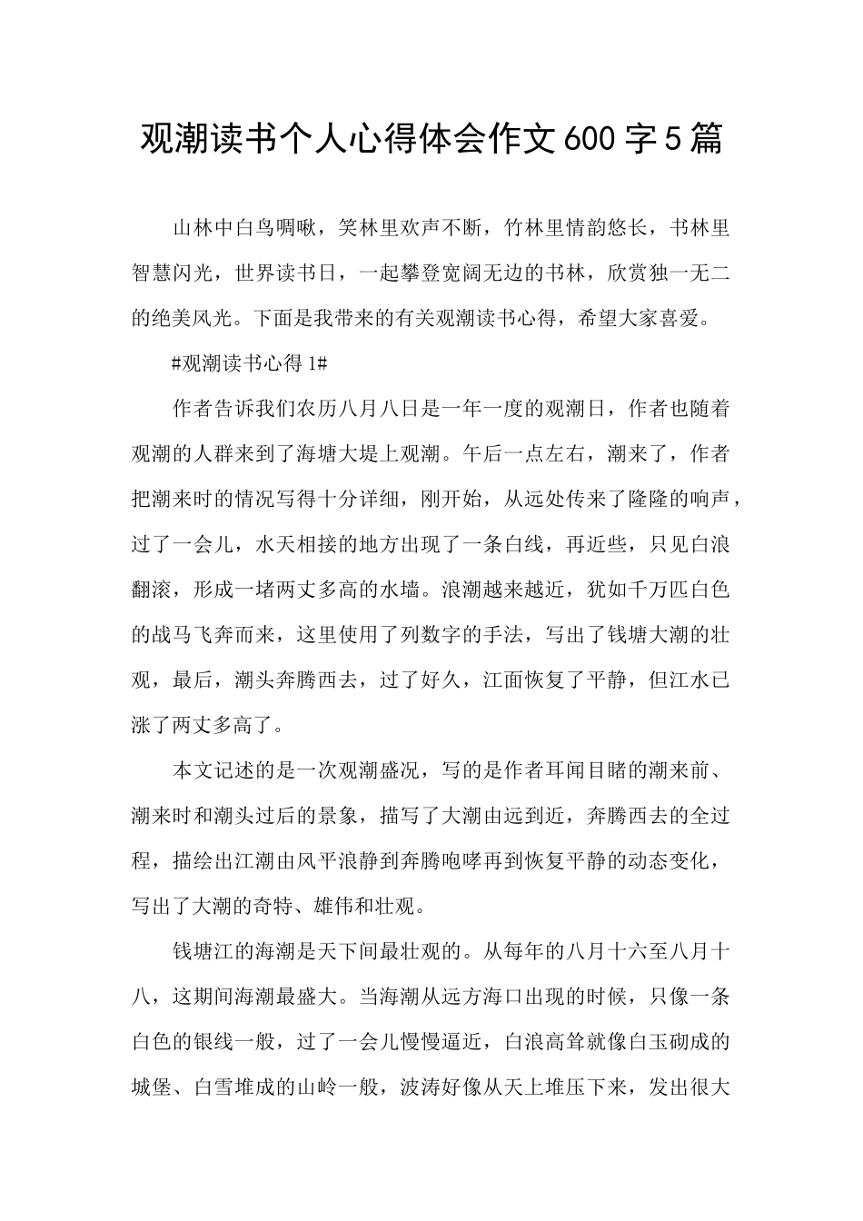 观潮读书个人心得体会作文600字5篇_第1页