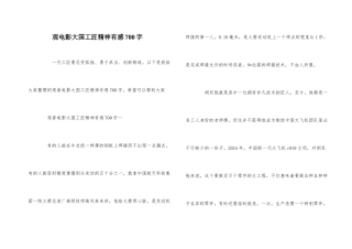 观电影大国工匠精神有感700字