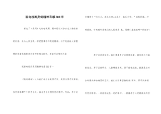 观电视剧亮剑精神有感500字