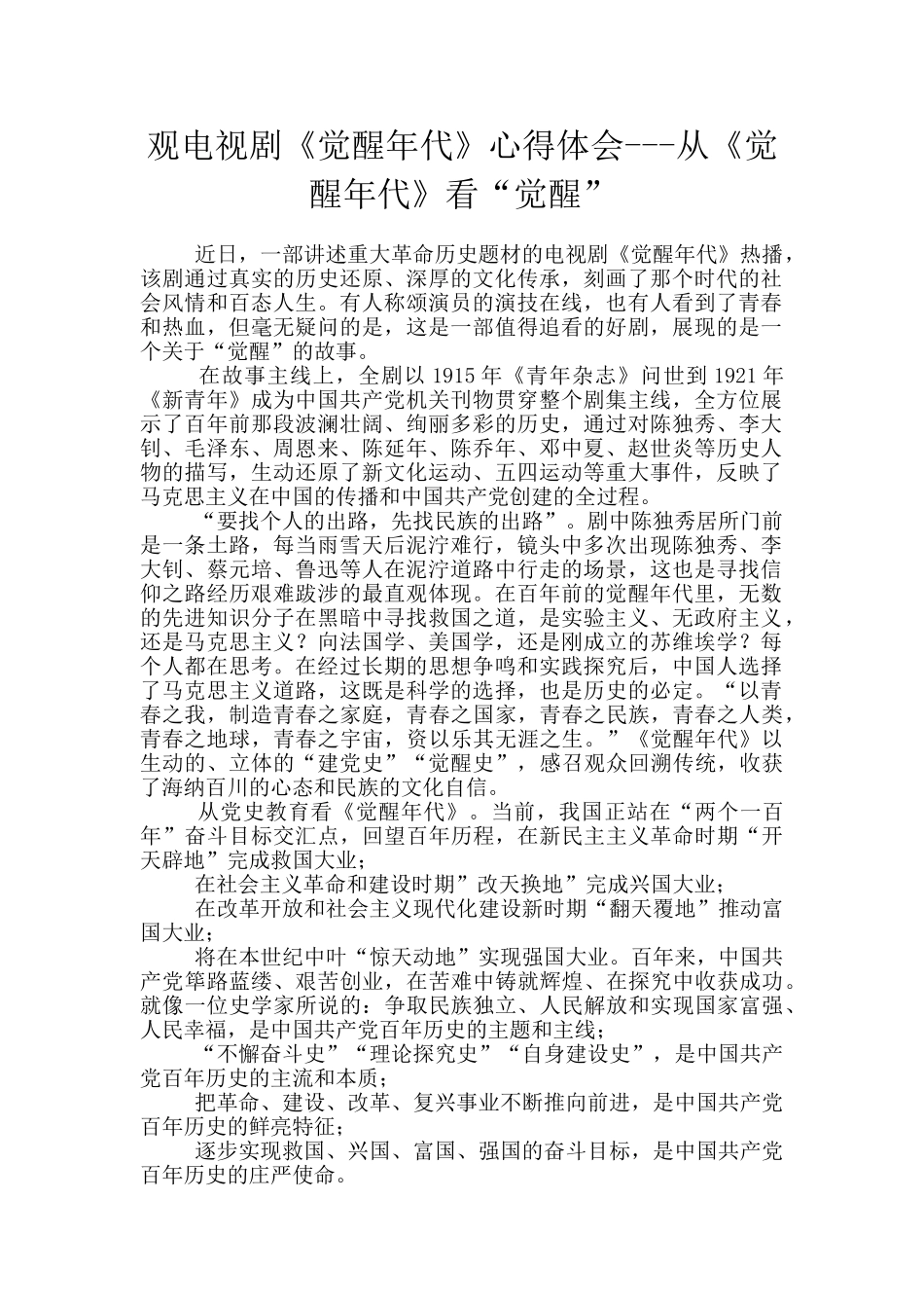 观电视剧《觉醒年代》心得体会_第1页