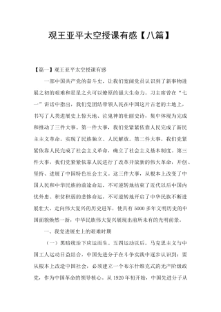 观王亚平太空授课有感