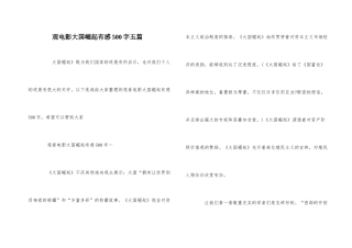 观电影大国崛起有感500字五篇