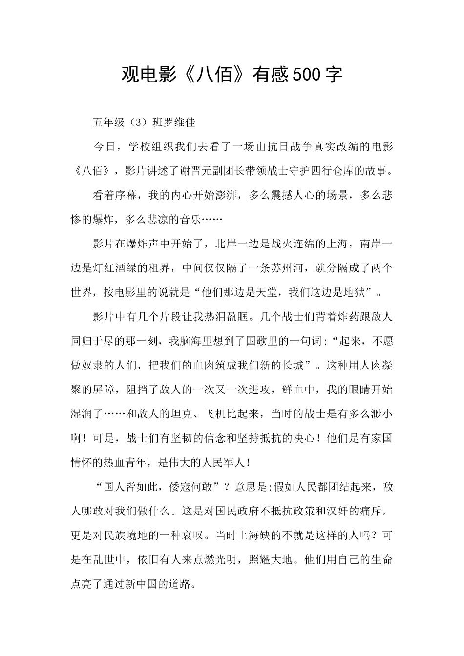 观电影《八佰》有感500字_第1页