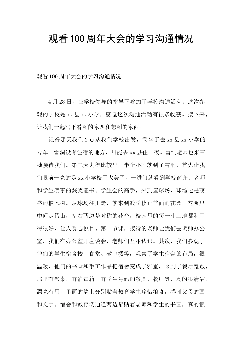 观看100周年大会的学习交流情况_第1页