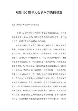 观看100周年大会的学习交流情况