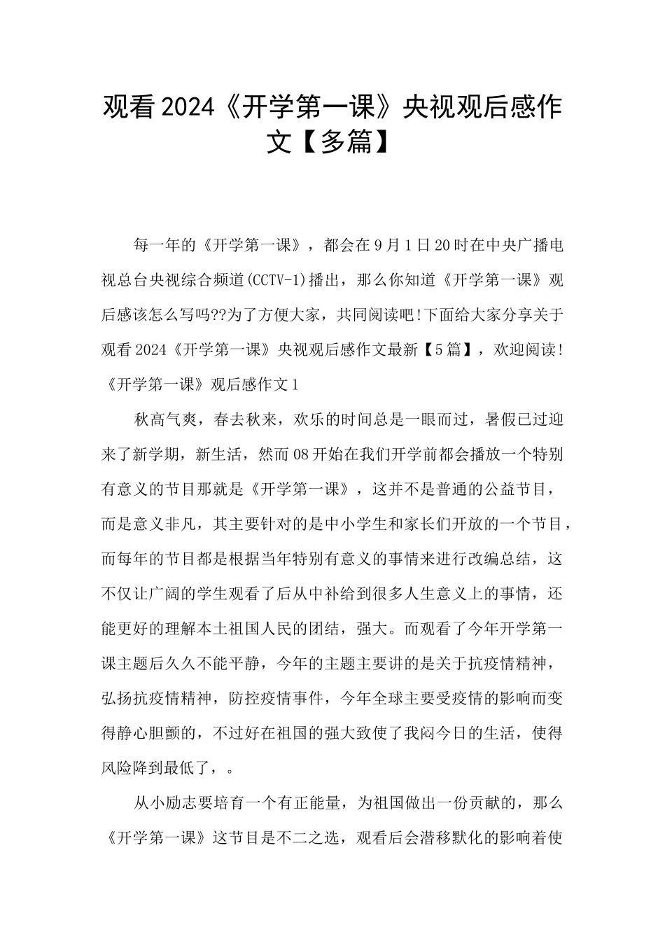 观看2024《开学第一课》央视观后感作文_第1页