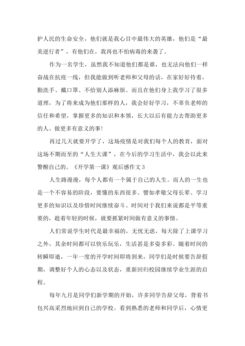 观看2024《开学第一课》央视观后感作文_第3页