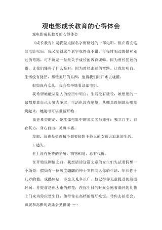 观电影成长教育的心得体会