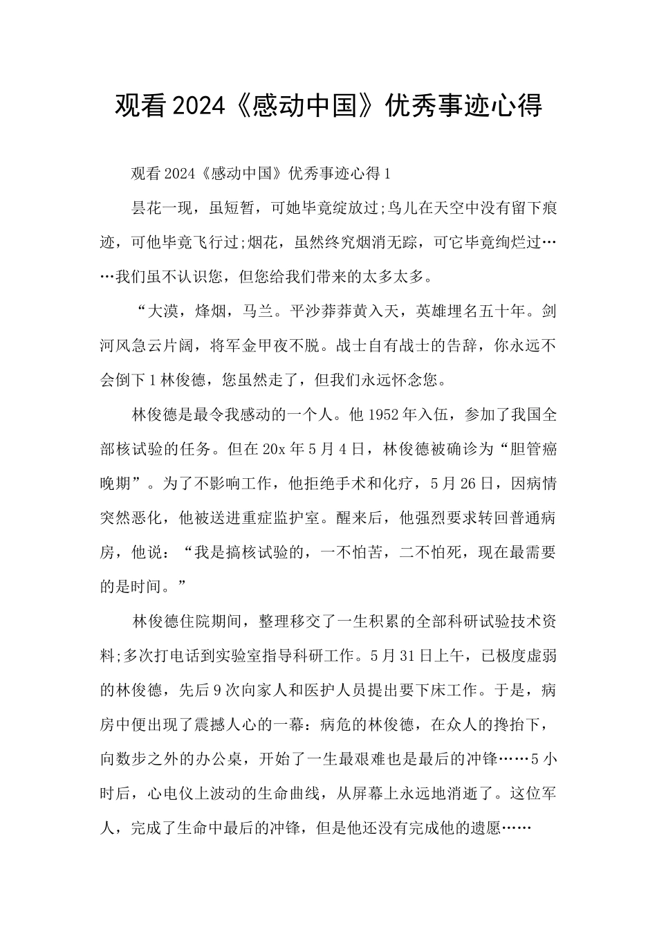 观看2024《感动中国》优秀事迹心得_第1页