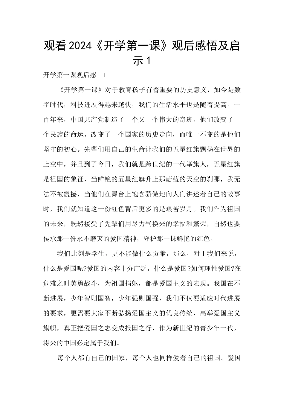 观看2024《开学第一课》观后感悟及启示1_第1页