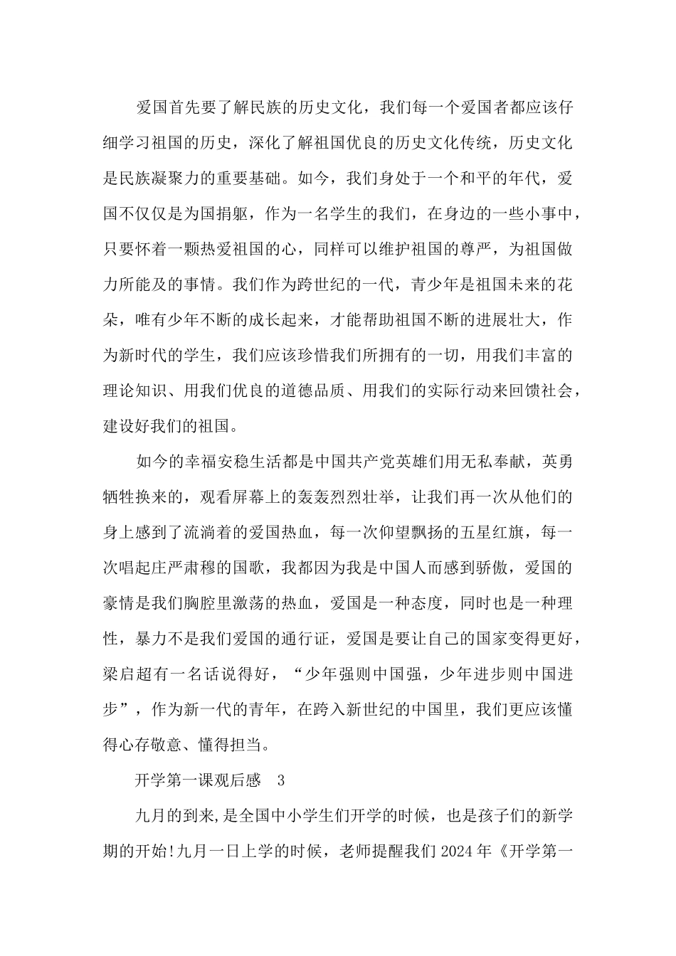 观看2024《开学第一课》观后感悟及启示1_第3页