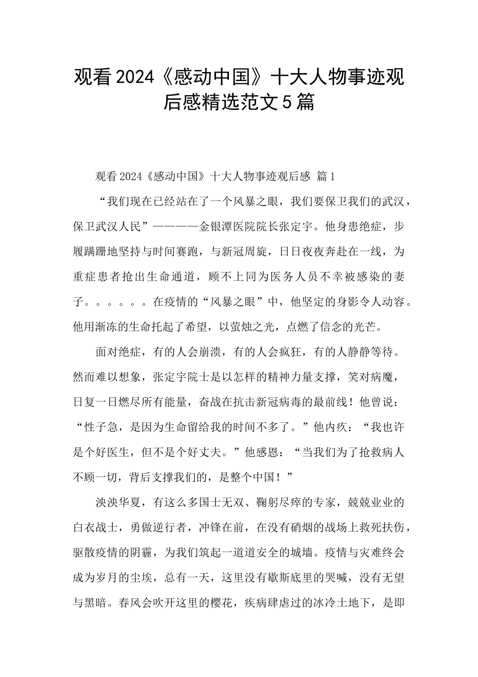 观看2024《感动中国》十大人物事迹观后感精选范文5篇_第1页