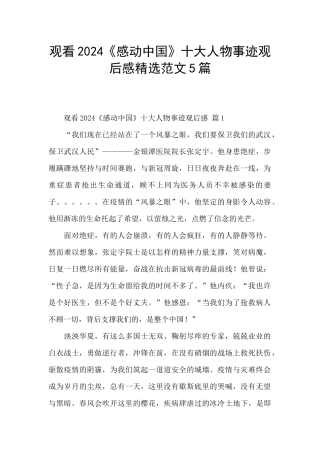 观看2024《感动中国》十大人物事迹观后感精选范文5篇