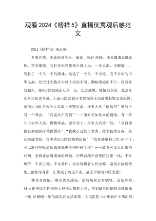 观看2024《榜样5》直播优秀观后感范文