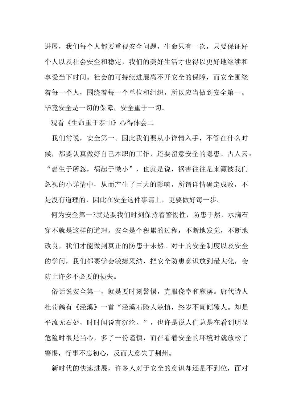 观看2024《生命重于泰山》心得体会5篇_第2页