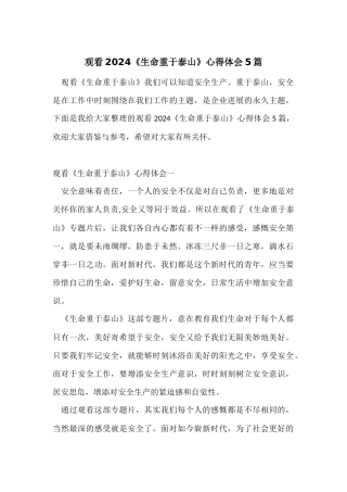 观看2024《生命重于泰山》心得体会5篇