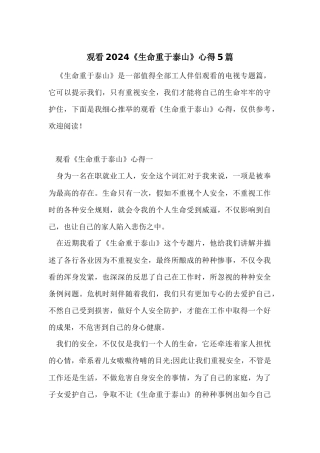 观看2024《生命重于泰山》心得5篇