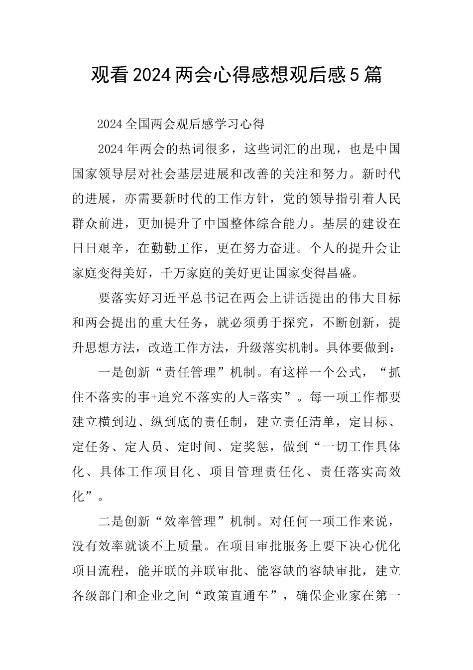 观看2024两会心得感想观后感5篇_第1页
