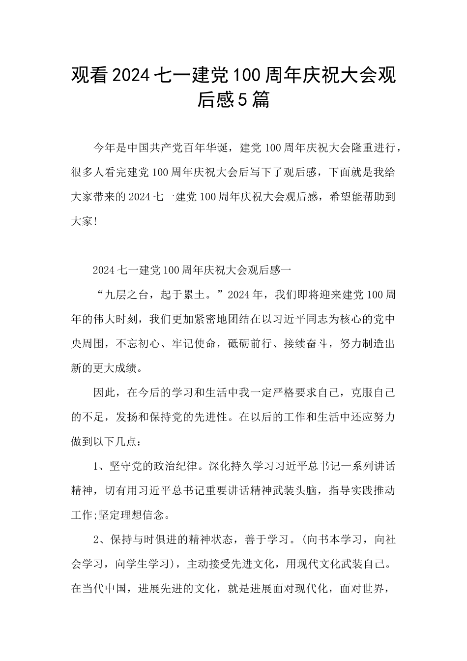 观看2024七一建党100周年庆祝大会观后感5篇_第1页