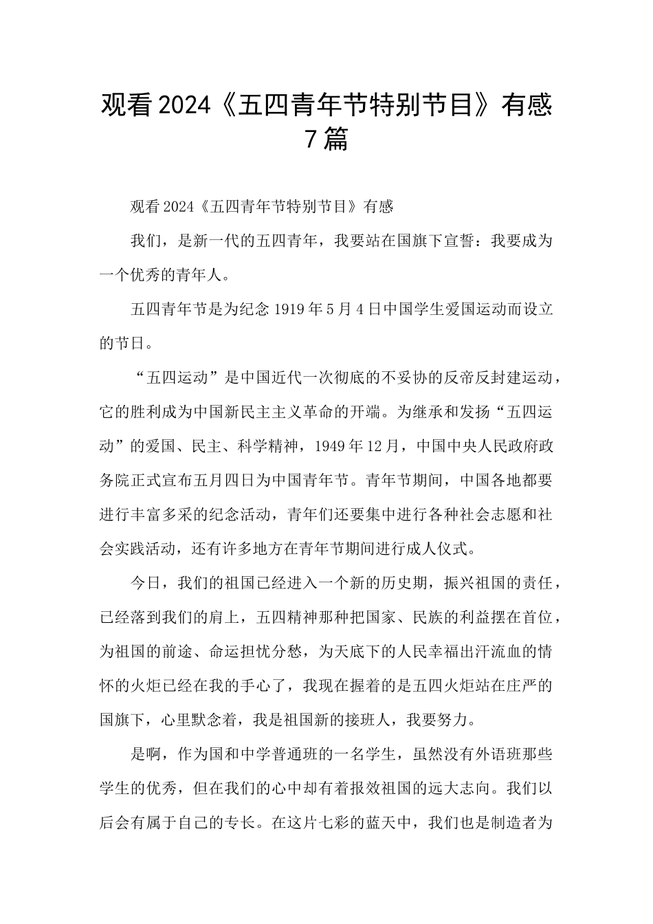 观看2024《五四青年节特别节目》有感7篇_第1页