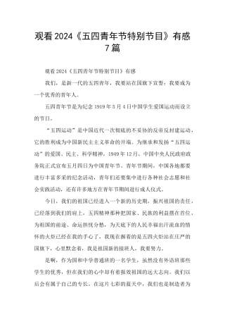 观看2024《五四青年节特别节目》有感7篇