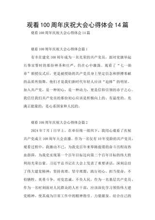 观看100周年庆祝大会心得体会14篇