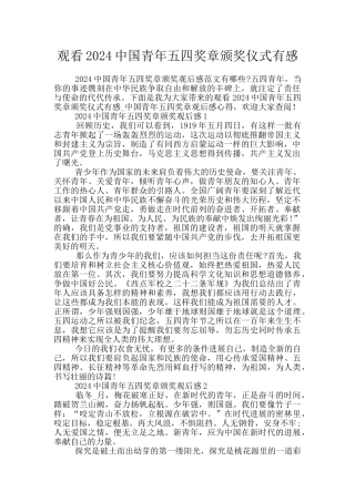 观看2024中国青年五四奖章颁奖仪式有感