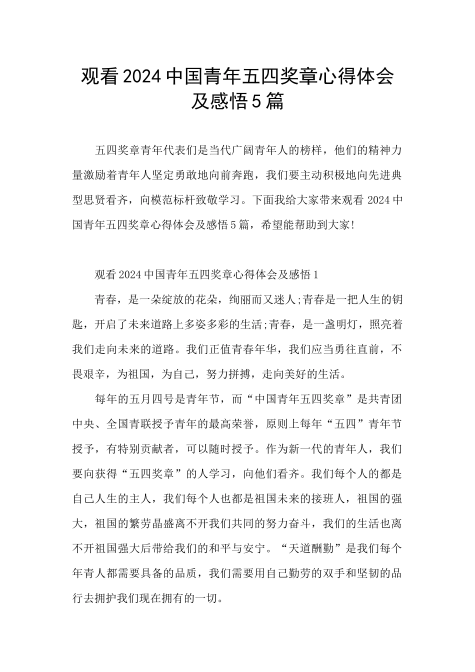 观看2024中国青年五四奖章心得体会及感悟5篇_第1页