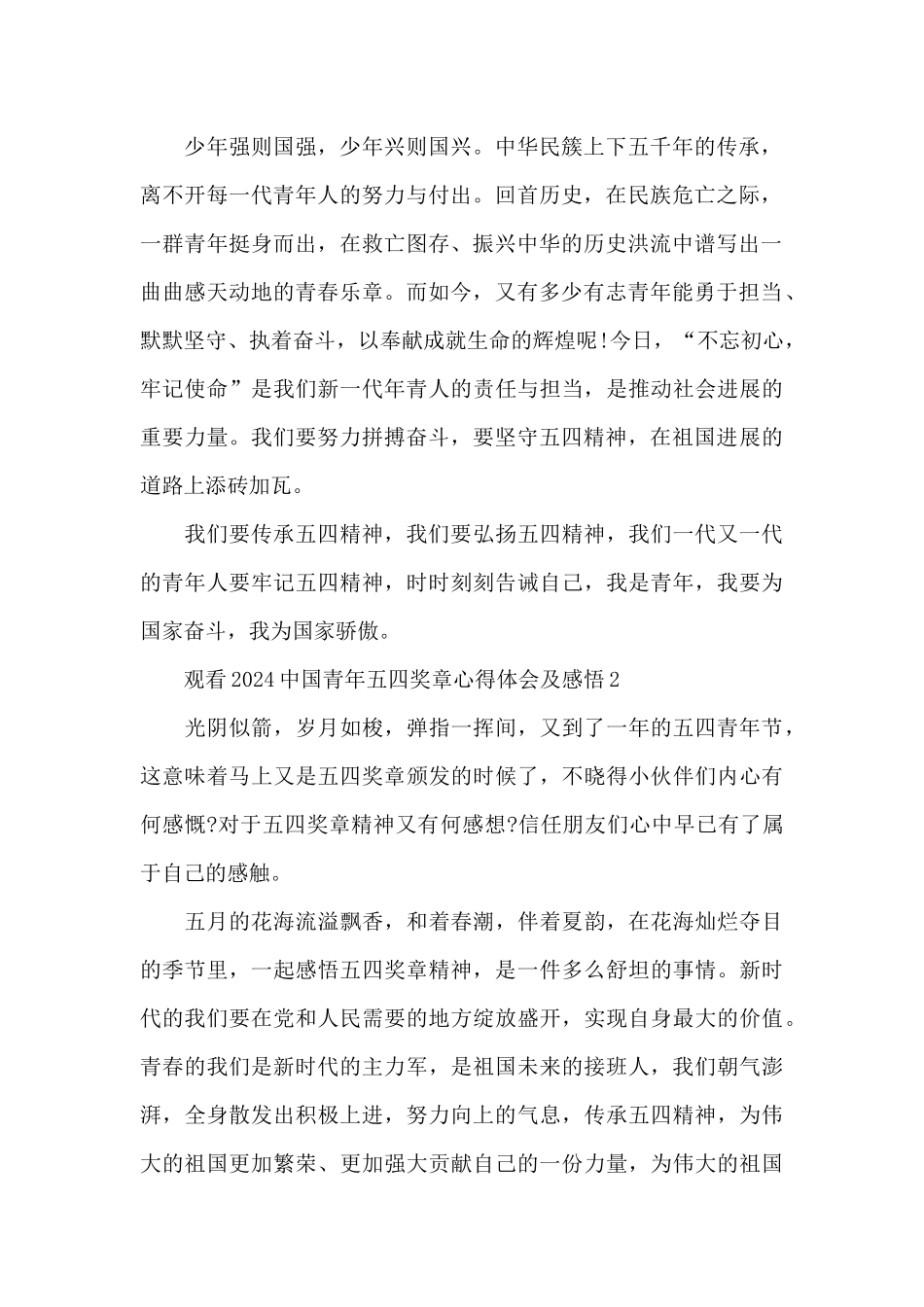 观看2024中国青年五四奖章心得体会及感悟5篇_第2页
