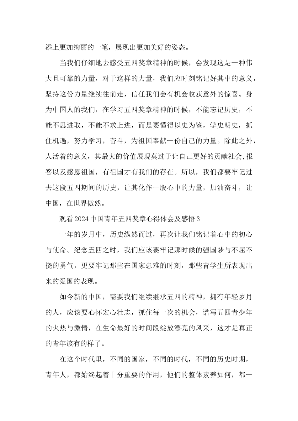 观看2024中国青年五四奖章心得体会及感悟5篇_第3页