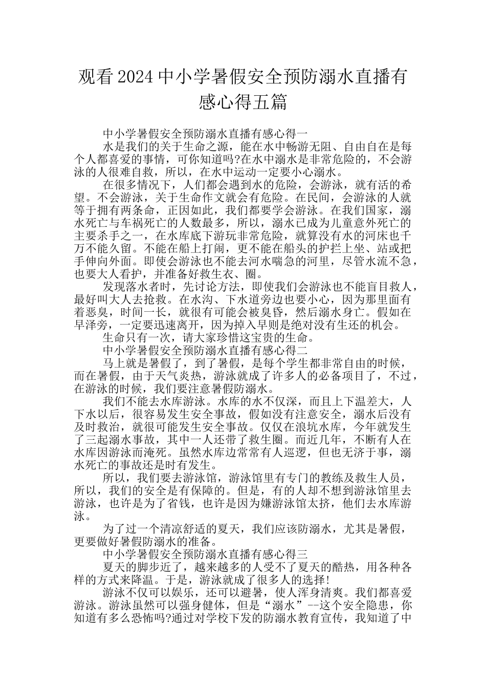 观看2024中小学暑假安全预防溺水直播有感心得五篇_第1页
