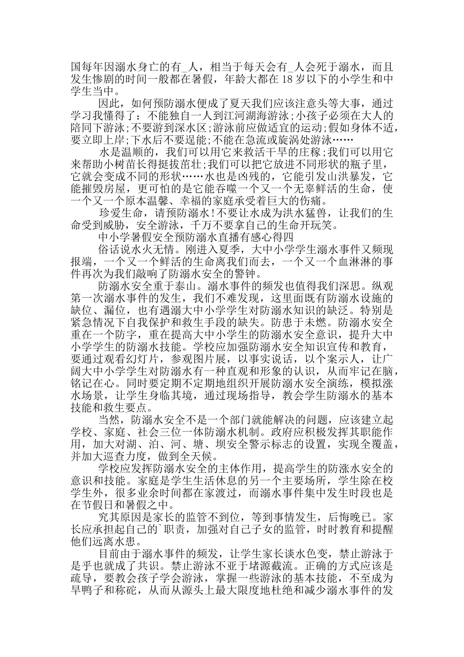 观看2024中小学暑假安全预防溺水直播有感心得五篇_第2页