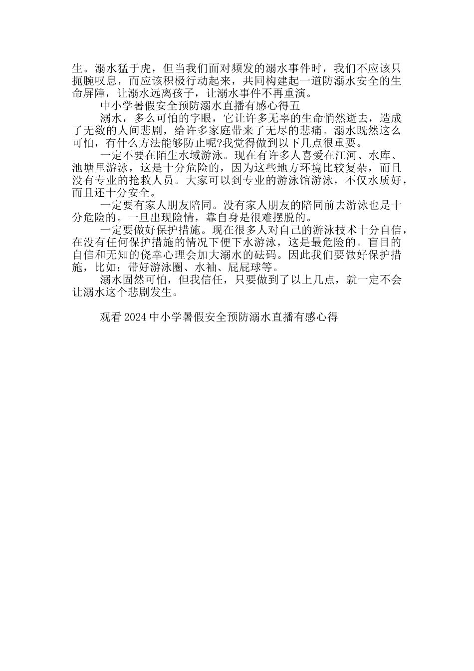 观看2024中小学暑假安全预防溺水直播有感心得五篇_第3页