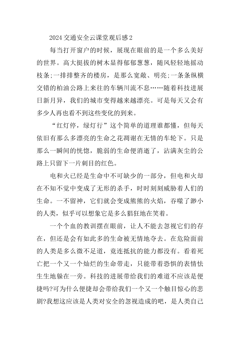 观看2024交通安全云课堂心得体会观后感汇总_第2页