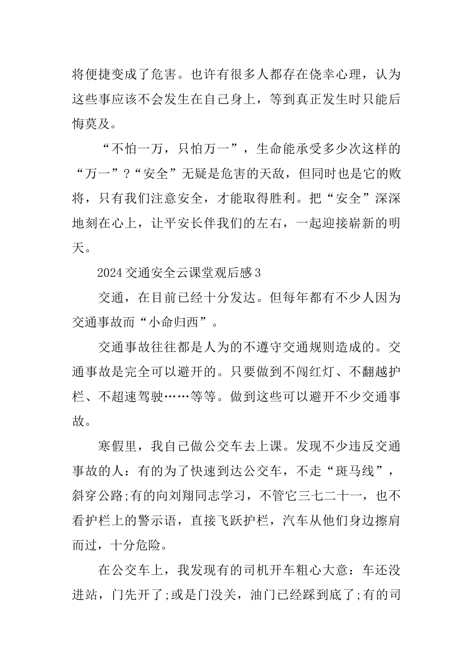 观看2024交通安全云课堂心得体会观后感汇总_第3页