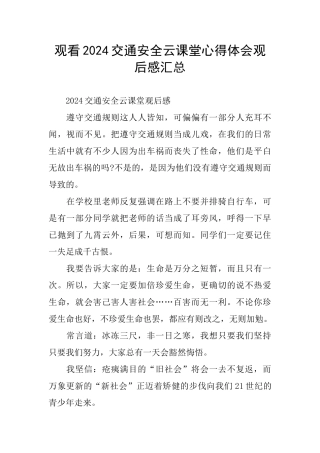 观看2024交通安全云课堂心得体会观后感汇总