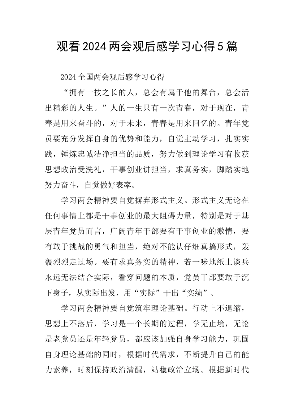 观看2024两会观后感学习心得5篇_第1页