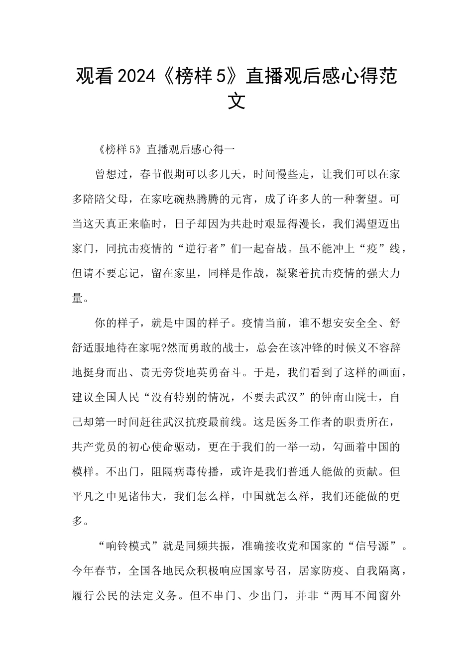 观看2024《榜样5》直播观后感心得范文_第1页