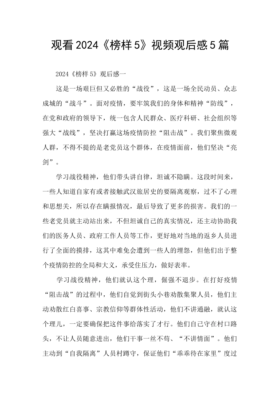 观看2024《榜样5》视频观后感5篇_第1页