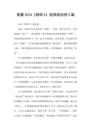 观看2024《榜样5》视频观后感5篇