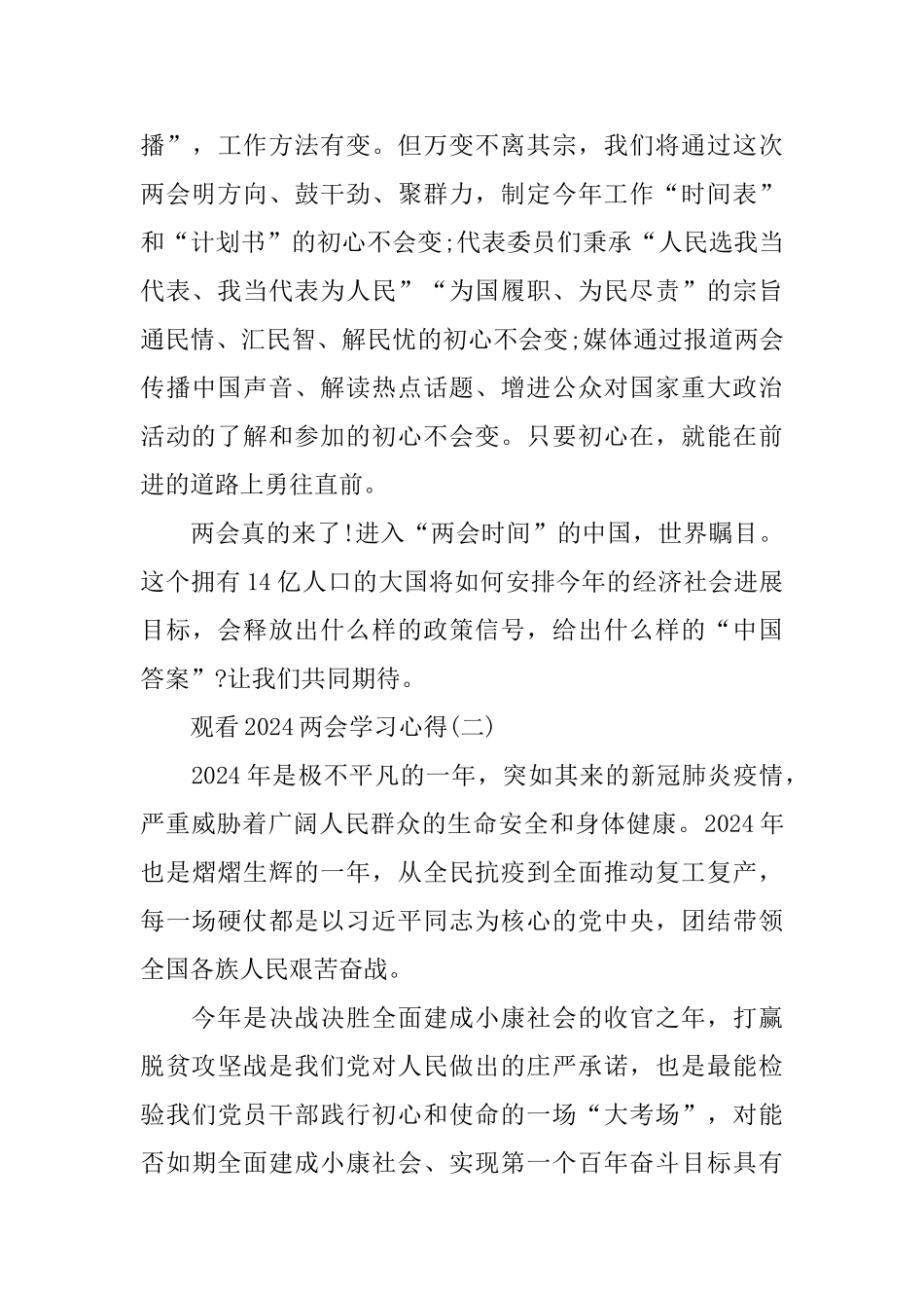 观看2024两会学习心得感想5篇_第3页