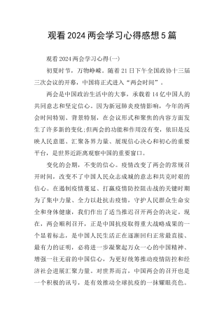 观看2024两会学习心得感想5篇