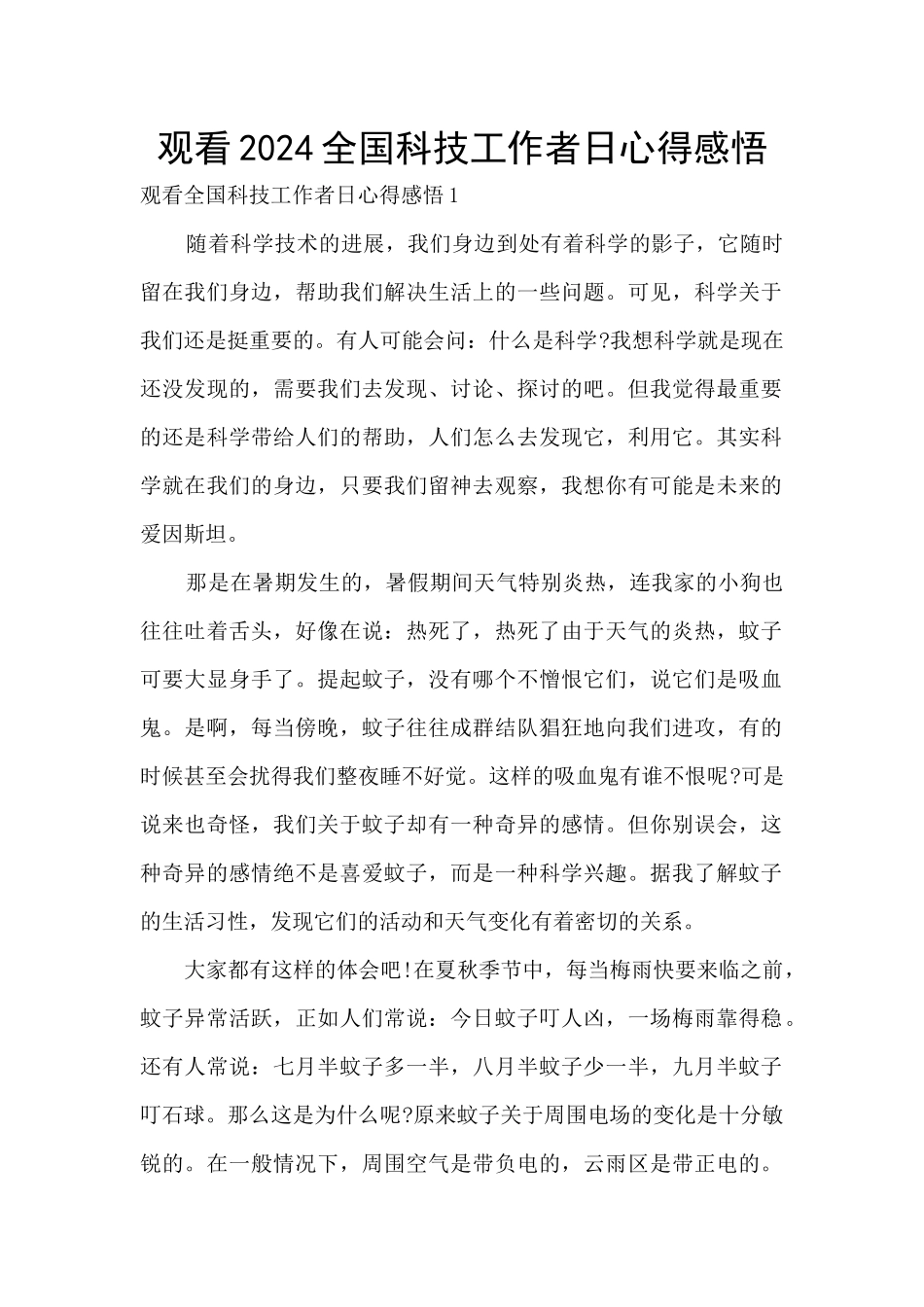 观看2024全国科技工作者日心得感悟_第1页