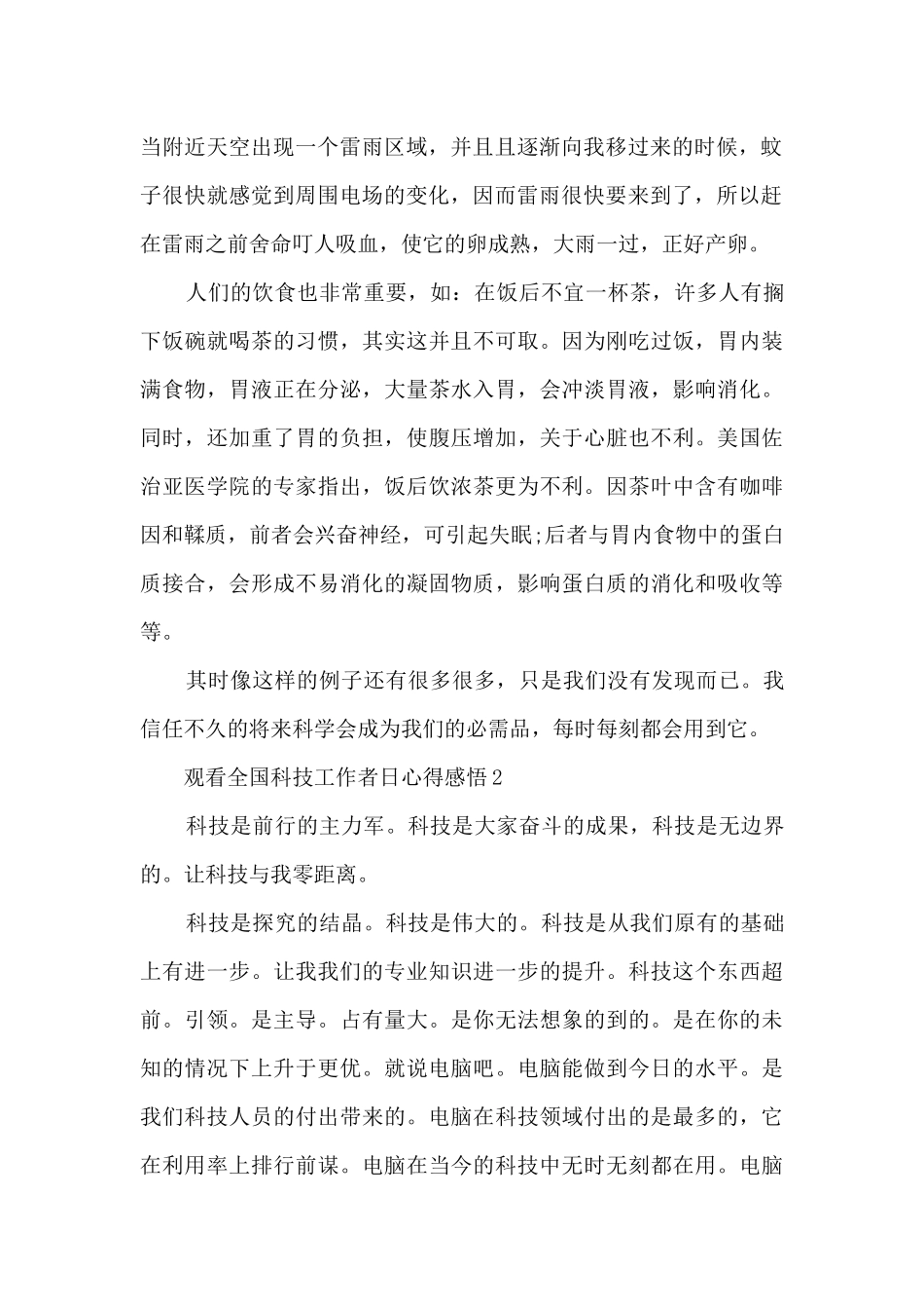 观看2024全国科技工作者日心得感悟_第2页