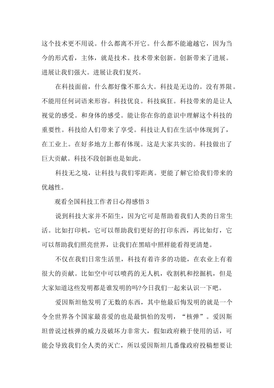 观看2024全国科技工作者日心得感悟_第3页