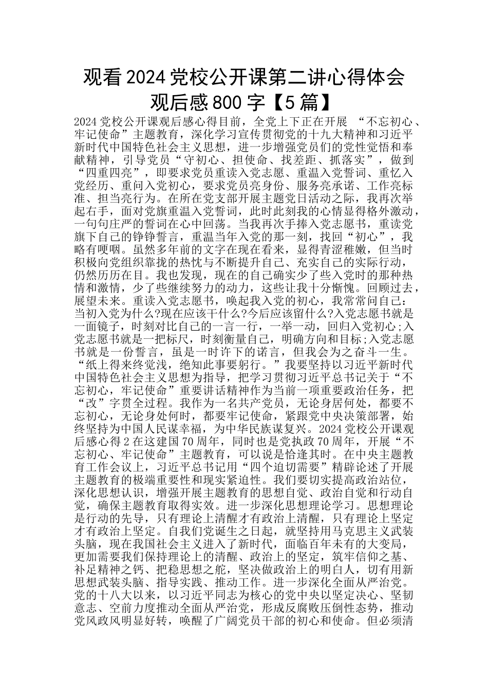 观看2024党校公开课第二讲心得体会观后感800字_第1页