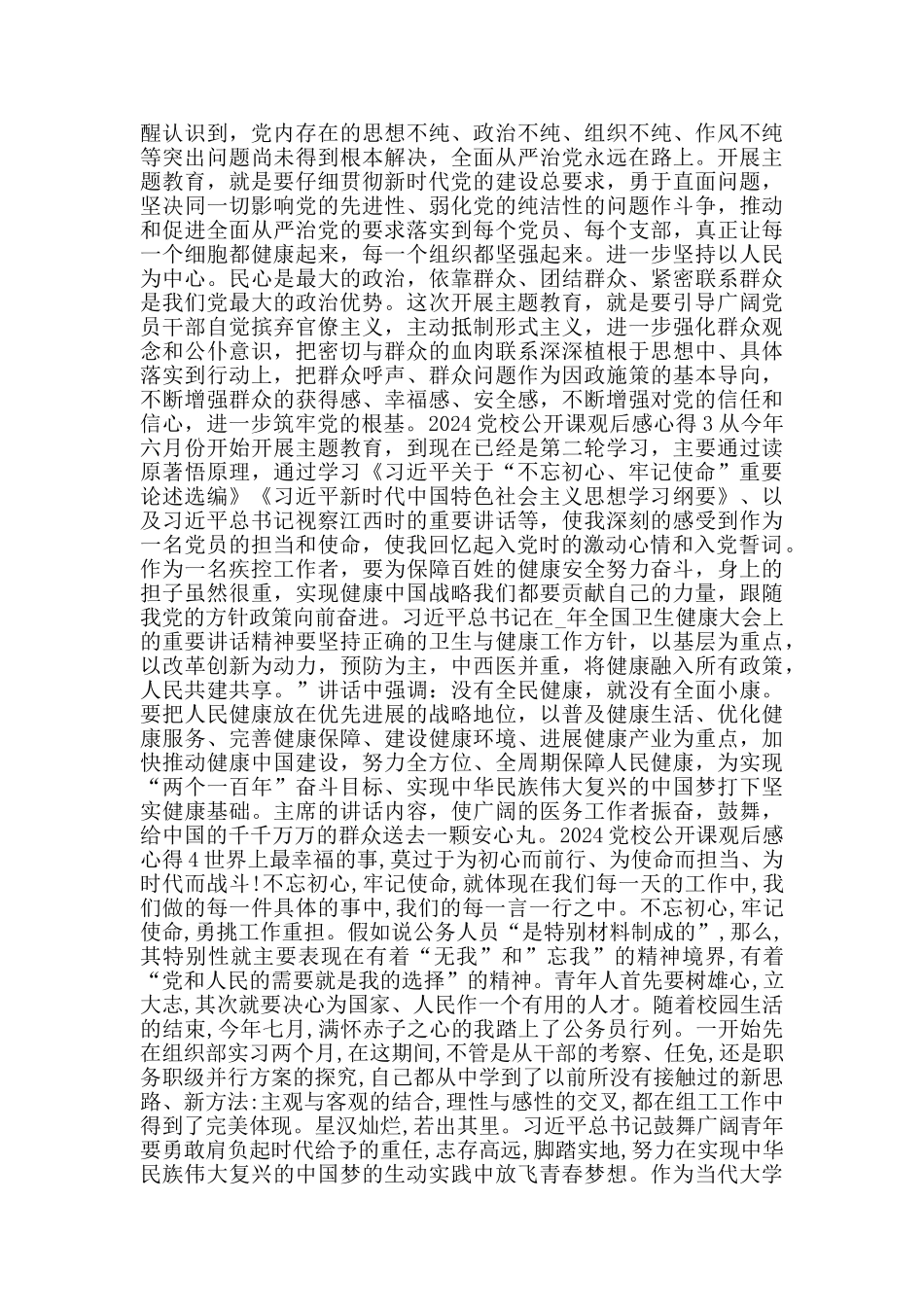 观看2024党校公开课第二讲心得体会观后感800字_第2页